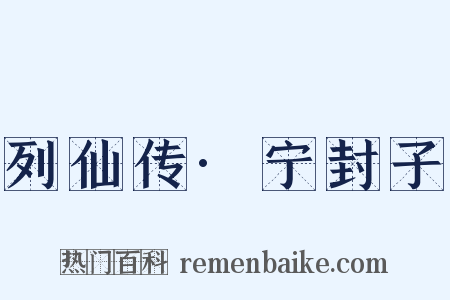 列仙传·宁封子是什么意思的图片